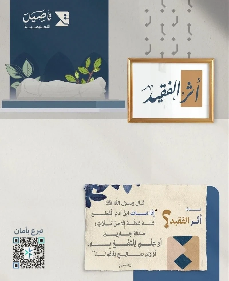  أثر الفقيدة - ليبقى لها أثر .